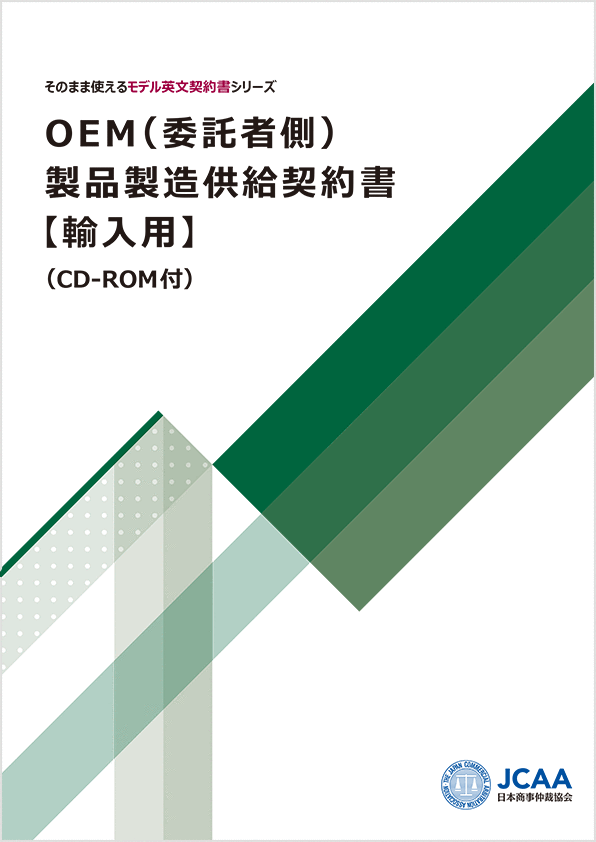 OEM（委託者側）製品製造供給契約書【輸入用】